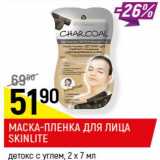 Магазин:Верный,Скидка:Маска-пленка для лица Skinlite 