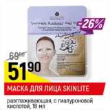 Магазин:Верный,Скидка:Маска для лица Skinlite 