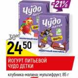 Магазин:Верный,Скидка:Йогурт питьевой Чудо детки