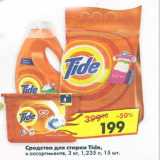 Магазин:Пятёрочка,Скидка:Средство для стирки Tide 