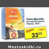 Магазин:Пятёрочка,Скидка:Смесь Дружба рис-крупа пшено Увелка 