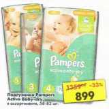 Магазин:Пятёрочка,Скидка:Подгузники Pampers Active Baby-Dry 