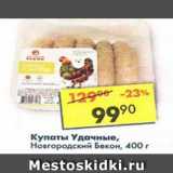 Магазин:Пятёрочка,Скидка:Купаты Удачные, Новгородский бекон