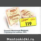 Магазин:Пятёрочка,Скидка:Сосиски Молочные Вязанка, Стародворские колбасы