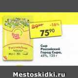Магазин:Пятёрочка,Скидка:Сыр Российский Город сыра 45%