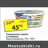 Магазин:Пятёрочка,Скидка:Творожное зерно Простоквашино, в сливках 7%