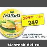 Магазин:Пятёрочка,Скидка:сыр Arla Natura сливочный, мягкий 45%