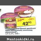 Магазин:Пятёрочка,Скидка:пудинг Grand Dessert двойной орех молочный; шоколад молочный 4,9-5,2%