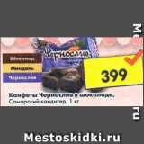 Магазин:Пятёрочка,Скидка:Конфеты Чернослив в шоколаде Самарский кондитер 