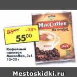 Магазин:Пятёрочка,Скидка:Кофейный напиток Maccoffee 3 в 1 