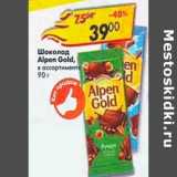 Магазин:Пятёрочка,Скидка:ШОКОЛАД ALPEN GOLD