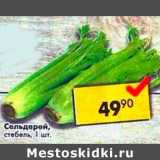 Магазин:Пятёрочка,Скидка:Сельдерей стебель 