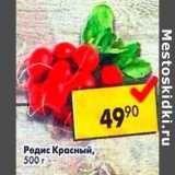 Магазин:Пятёрочка,Скидка:Редис Красный 