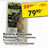 Магазин:Пятёрочка,Скидка:Котлеты Домашние Премиум охлажденные Кузнецовъ 