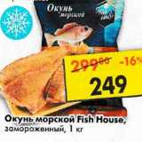 Магазин:Пятёрочка,Скидка:Окунь морской Fish House замороженный 