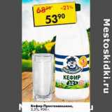Магазин:Пятёрочка,Скидка:Кефир Простоквашино 3,2%