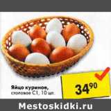 Магазин:Пятёрочка,Скидка:Яйцо куриное столовое С1