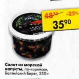 Магазин:Пятёрочка,Скидка:Салат из морской капусты по-корейски Балтийский береш