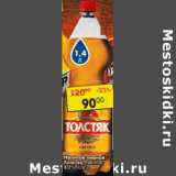 Магазин:Пятёрочка,Скидка:Напиток пивной Толстяк светлое 4,2%