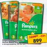 Магазин:Пятёрочка,Скидка:Подгузники Pampers Active Baby-Dry 