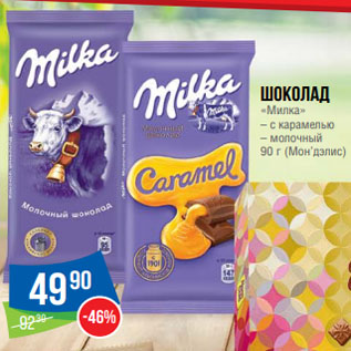 Акция - Шоколад «Милка» – с карамелью – молочный 90 г (Мон’дэлис)