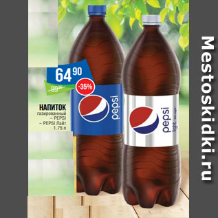 Акция - Напиток газированный – PEPSI – PEPSI Лайт 1.75 л