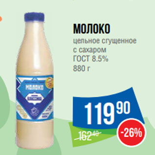 Акция - Молоко цельное сгущенное с сахаром ГОСТ 8.5%