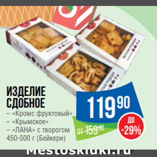Акция - Изделие сдобное – «Кромс фруктовый» – «Крымское» – «ЛАНА» с творогом 450-500 г
