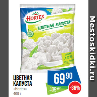 Акция - Цветная капуста «Hortex»