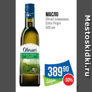 Акция - Масло Olivari оливковое Extra Virgin