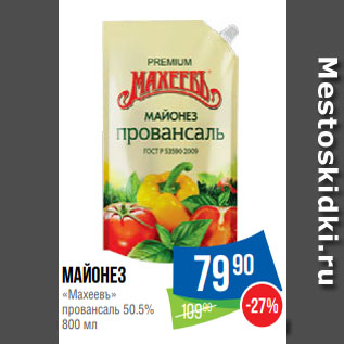 Акция - Майонез «Махеевъ» провансаль 50.5%