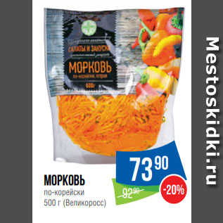 Акция - Морковь по-корейски