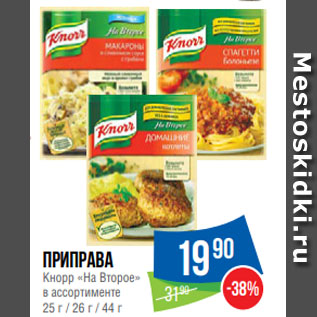 Акция - Приправа Кнорр «На Второе» в ассортименте 25 г / 26 г / 44 г