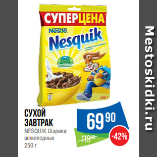 Акция - Сухой завтрак NESQUIK Шарики шоколодные