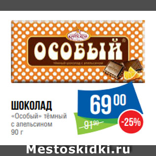 Акция - шоколад «Особый» тёмный с апельсином