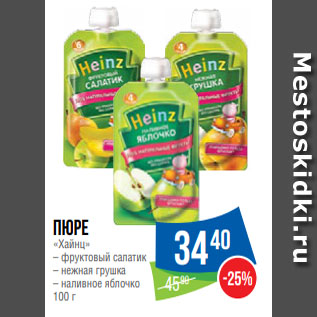 Акция - Пюре «Хайнц» – фруктовый салатик – нежная грушка – наливное яблочко