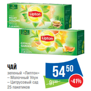 Акция - Чай зеленый «Липтон» – Молочный Улун – Цитрусовый сад 25 пакетиков