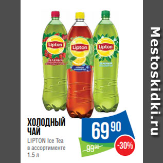 Акция - Холодный чай LIPTON Ice Tea в ассортименте