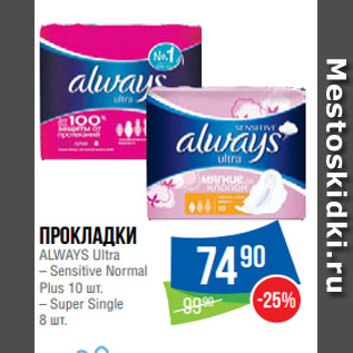 Акция - Прокладки ALWAYS Ultra – Sensitive Normal Plus 10 шт. – Super Single 8 шт.