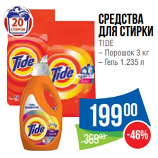 Акция - Средства для стирки TIDE – Порошок 3 кг – Гель 1.235 л