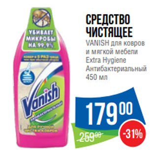 Акция - Средство чистящее VANISH для ковров и мягкой мебели Extra Hygiene Антибактериальный