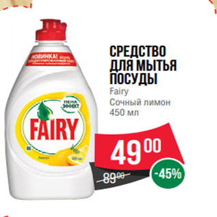 Акция - Средство для мытья посуды Fairy Сочный лимон 450 мл