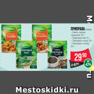 Акция - Приправа Камис – Cмесь перцев горошком 15 г – Лавровый лист 5 г – Приправа к мясу 25 г – Приправа к плову 25 г