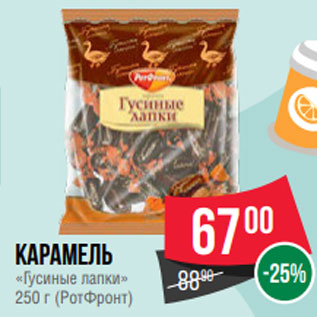 Акция - Карамель «Гусиные лапки» 250 г (РотФронт)