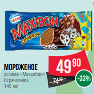 Акция - Мороженое эскимо «Максибон» Страчателла 140 мл