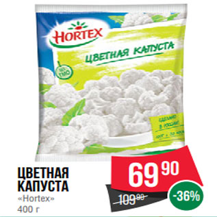 Акция - Цветная капуста «Hortex» 400 г