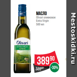 Акция - Масло Olivari оливковое Extra Virgin 500 мл