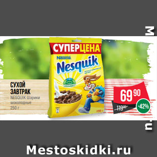 Акция - Сухой завтрак NESQUIK Шарики шоколодные 250 г