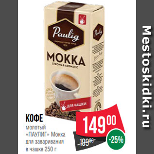 Акция - Кофе молотый «ПАУЛИГ» Мокка для заваривания в чашке 250 г