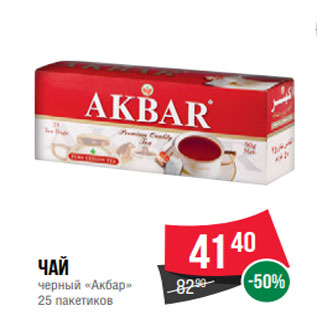 Акция - Чай черный «Акбар» 25 пакетиков